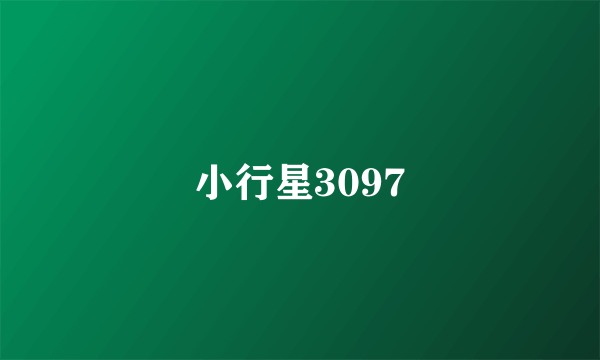 小行星3097