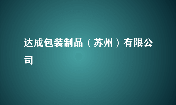 达成包装制品（苏州）有限公司