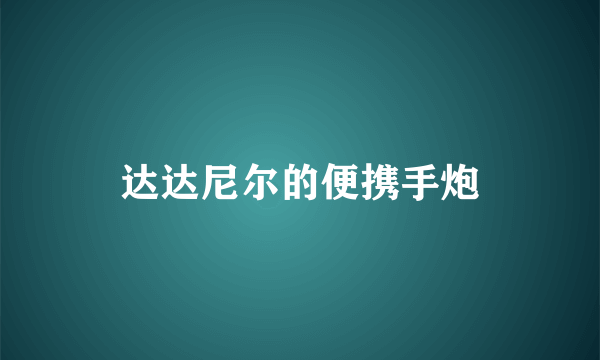 达达尼尔的便携手炮