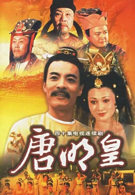 唐明皇（1993年陈家林执导的电视剧）