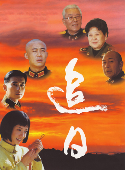 追日（2004年郑方南执导电视剧）