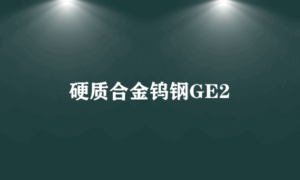 硬质合金钨钢GE2