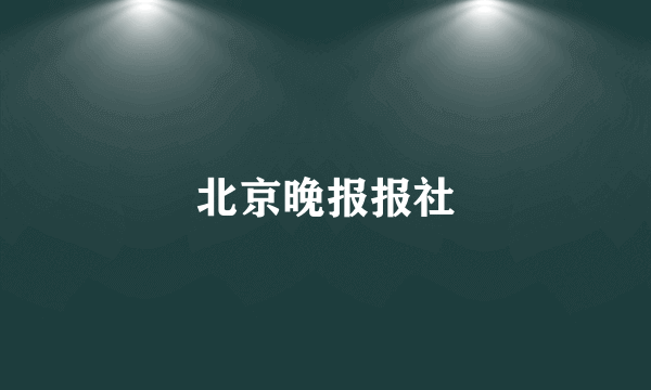 北京晚报报社