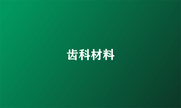 齿科材料