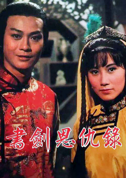 书剑恩仇录（1976年香港TVB郑少秋主演版电视剧）