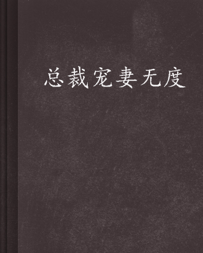 总裁宠妻无度（安初冉创作的小说）