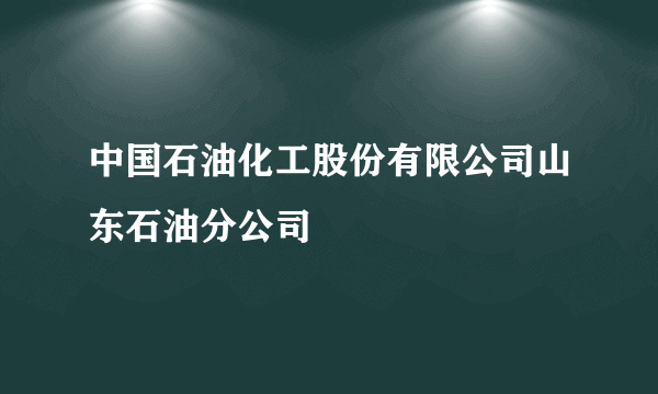 中国石油化工股份有限公司山东石油分公司