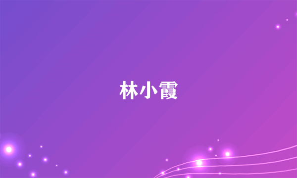 林小霞