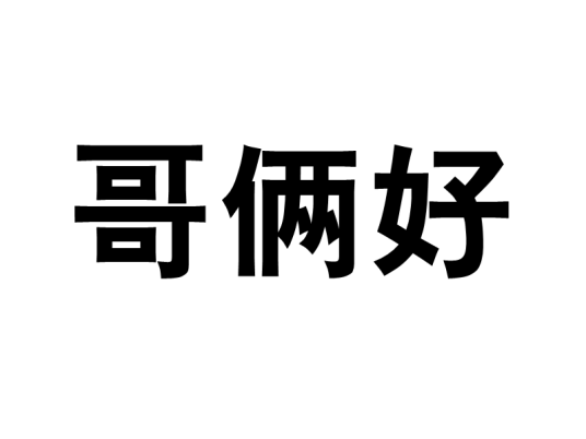 哥俩好（汉语解释）