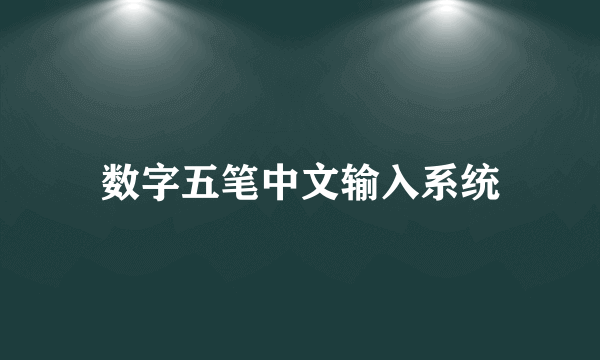 数字五笔中文输入系统