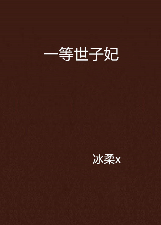 一等世子妃（冰柔x创作的网络小说）