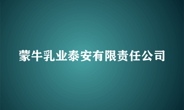 蒙牛乳业泰安有限责任公司