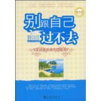 别跟自己过不去（2008年九州出版社出版的图书）