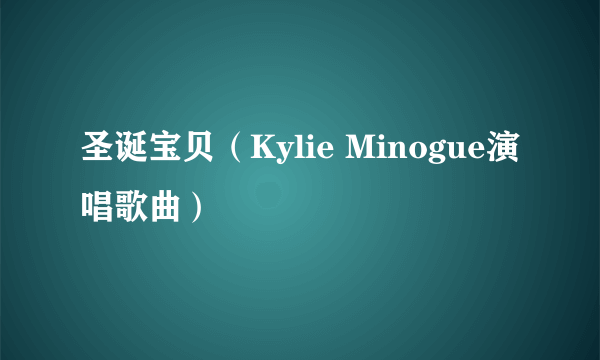 圣诞宝贝（Kylie Minogue演唱歌曲）