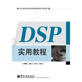 DSP实用教程