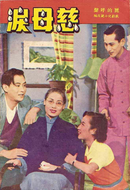 慈母泪（1953年秦剑执导电影）