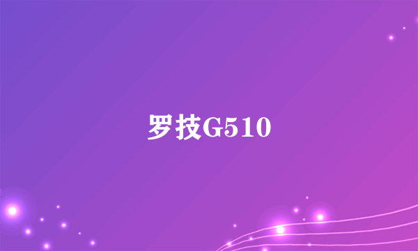 罗技G510