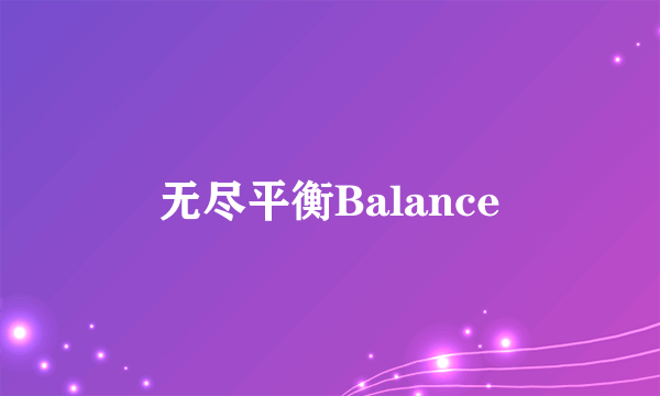 无尽平衡Balance