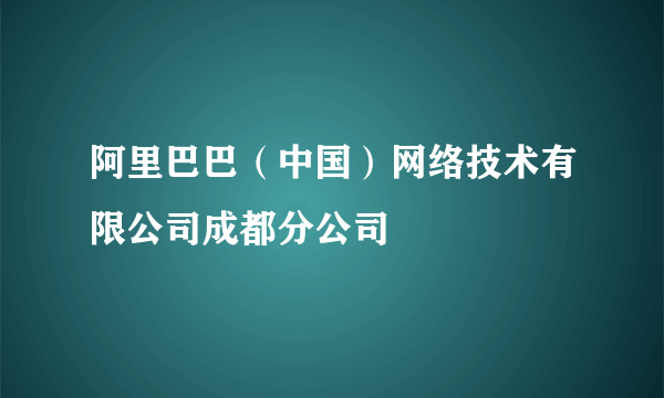 阿里巴巴（中国）网络技术有限公司成都分公司