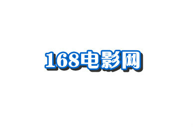 168电影信息网