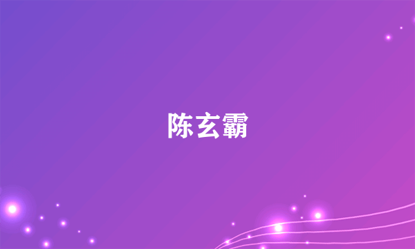 陈玄霸