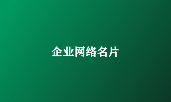 企业网络名片