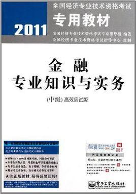 金融专业知识与实务（2010年京华出版社出版的图书）