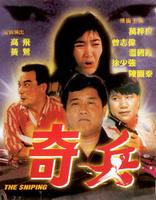 奇兵（1990年唐伟成执导电影）