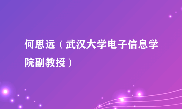 何思远（武汉大学电子信息学院副教授）