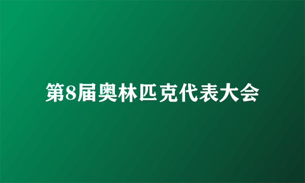 第8届奥林匹克代表大会