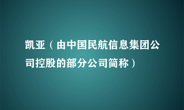 凯亚（由中国民航信息集团公司控股的部分公司简称）