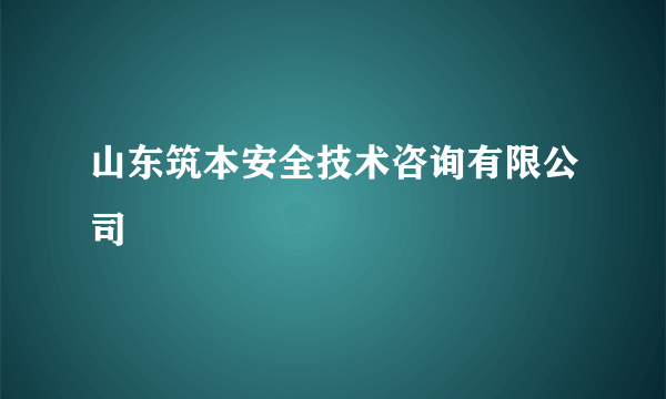 山东筑本安全技术咨询有限公司