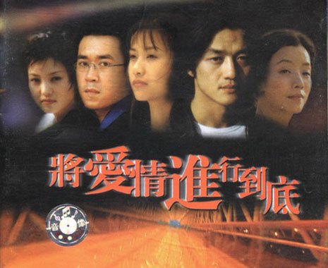 将爱情进行到底（1998年张一白导演电视剧）