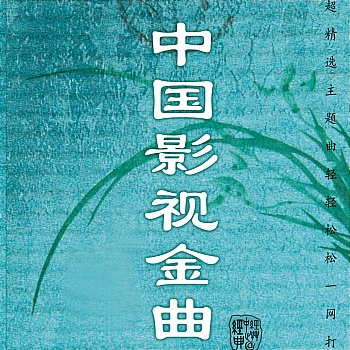 影视金曲（流行的影视插曲）