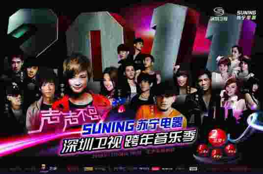 2010深圳卫视跨年音乐季北京演唱会