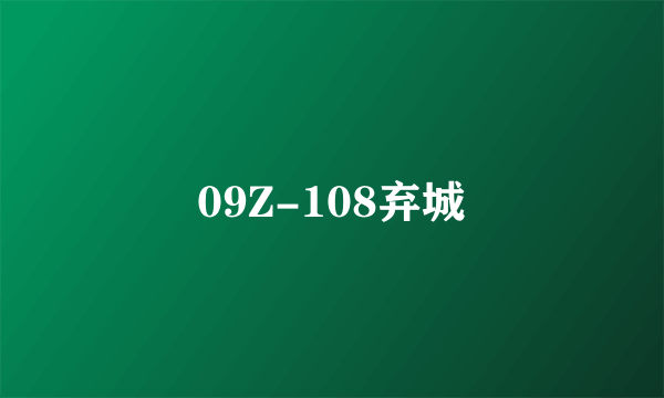 09Z-108弃城