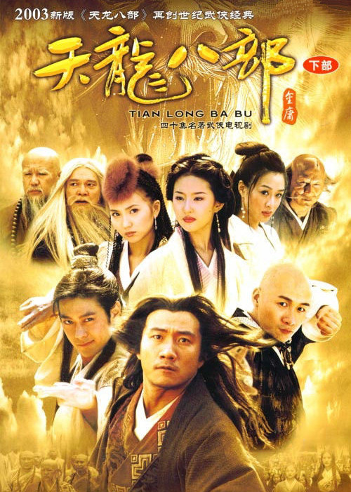 天龙八部（2003年胡军主演的电视剧）