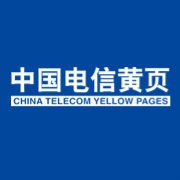 中国电信集团黄页信息有限公司