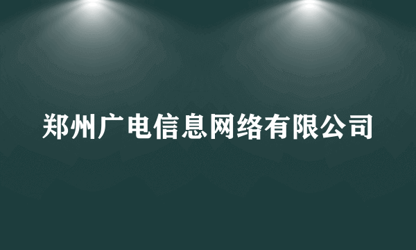 郑州广电信息网络有限公司