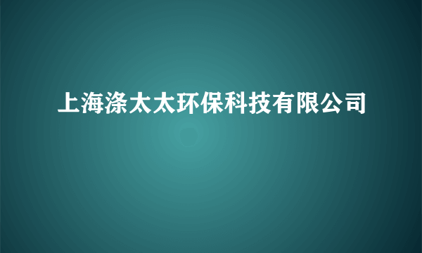 上海涤太太环保科技有限公司