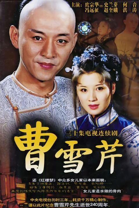 曹雪芹（2003年王静执导电视剧）