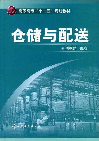 仓储与配送（2008年化学工业出版社出版的图书）