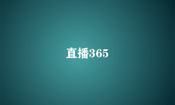 直播365