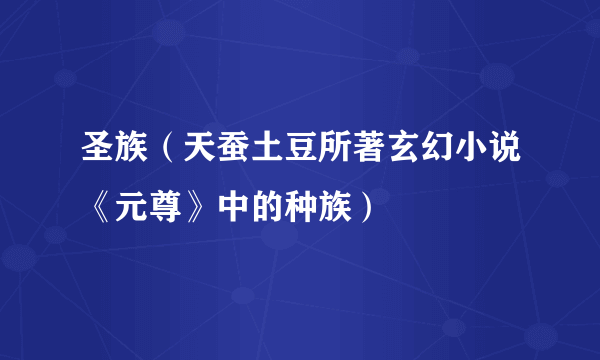 圣族（天蚕土豆所著玄幻小说《元尊》中的种族）