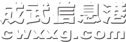 成武信息港