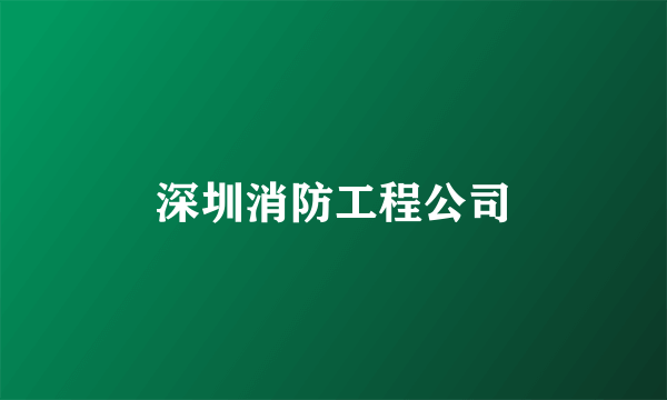 深圳消防工程公司