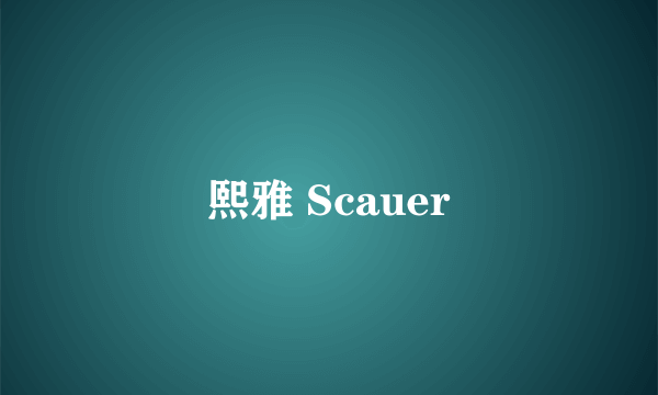 熙雅 Scauer