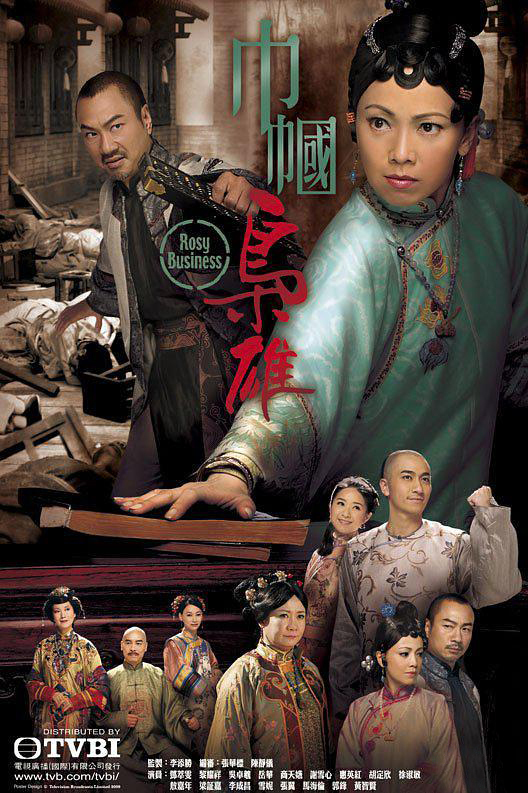 巾帼枭雄（2009年邓萃雯、黎耀祥主演的电视剧）