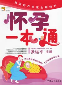 怀孕一本通（2011年中国人口出版社出版的图书）