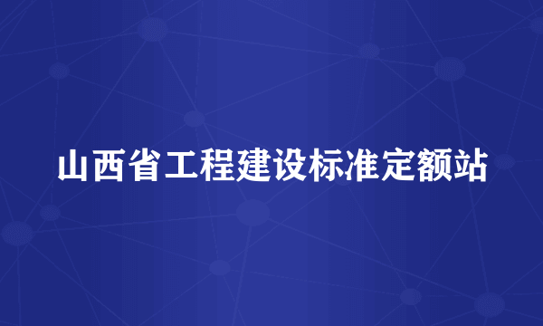 山西省工程建设标准定额站